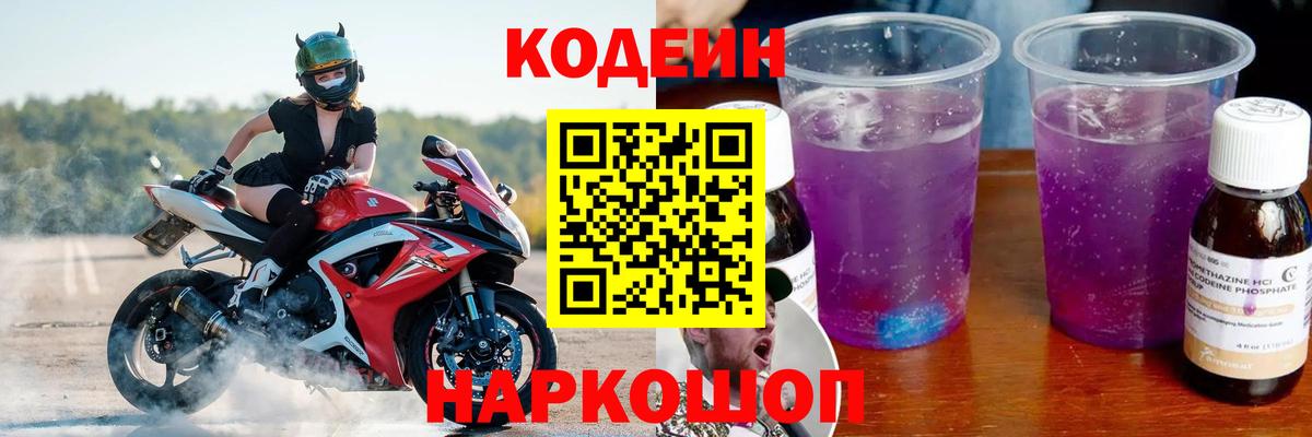 Codein Purple Drank  Кодеин напиток Lean (лин)  Беслан  что такое   Вход с VPN 